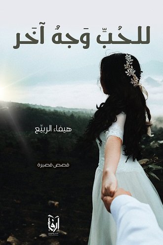 للحب وجه آخر