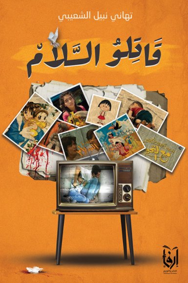 قاتلو السلام