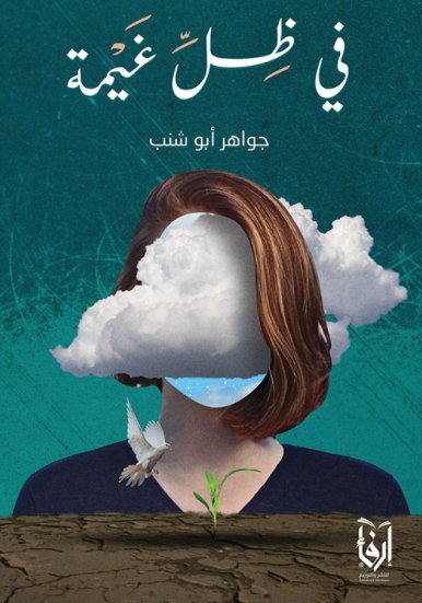 في ظل غيمة