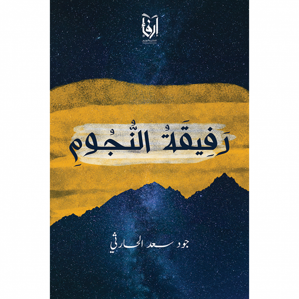 رفيقة النجوم