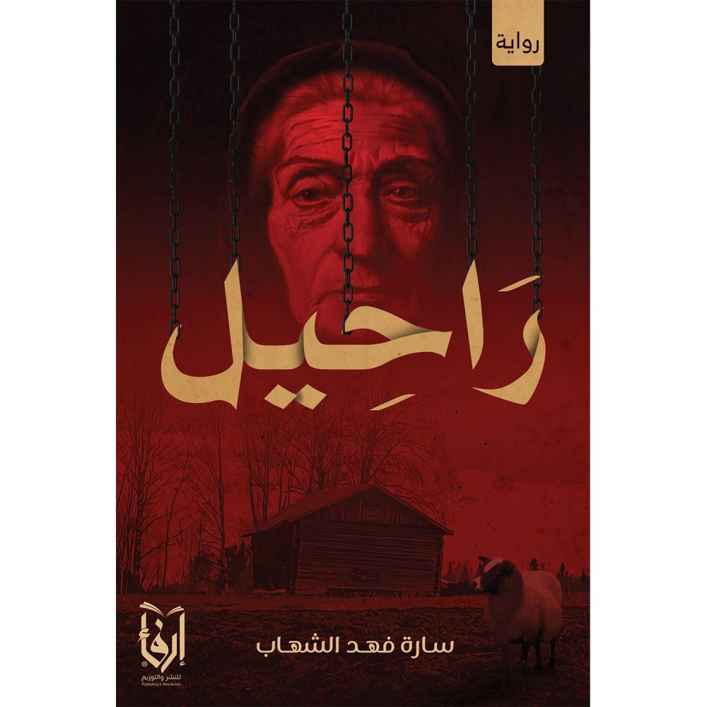 راحيل