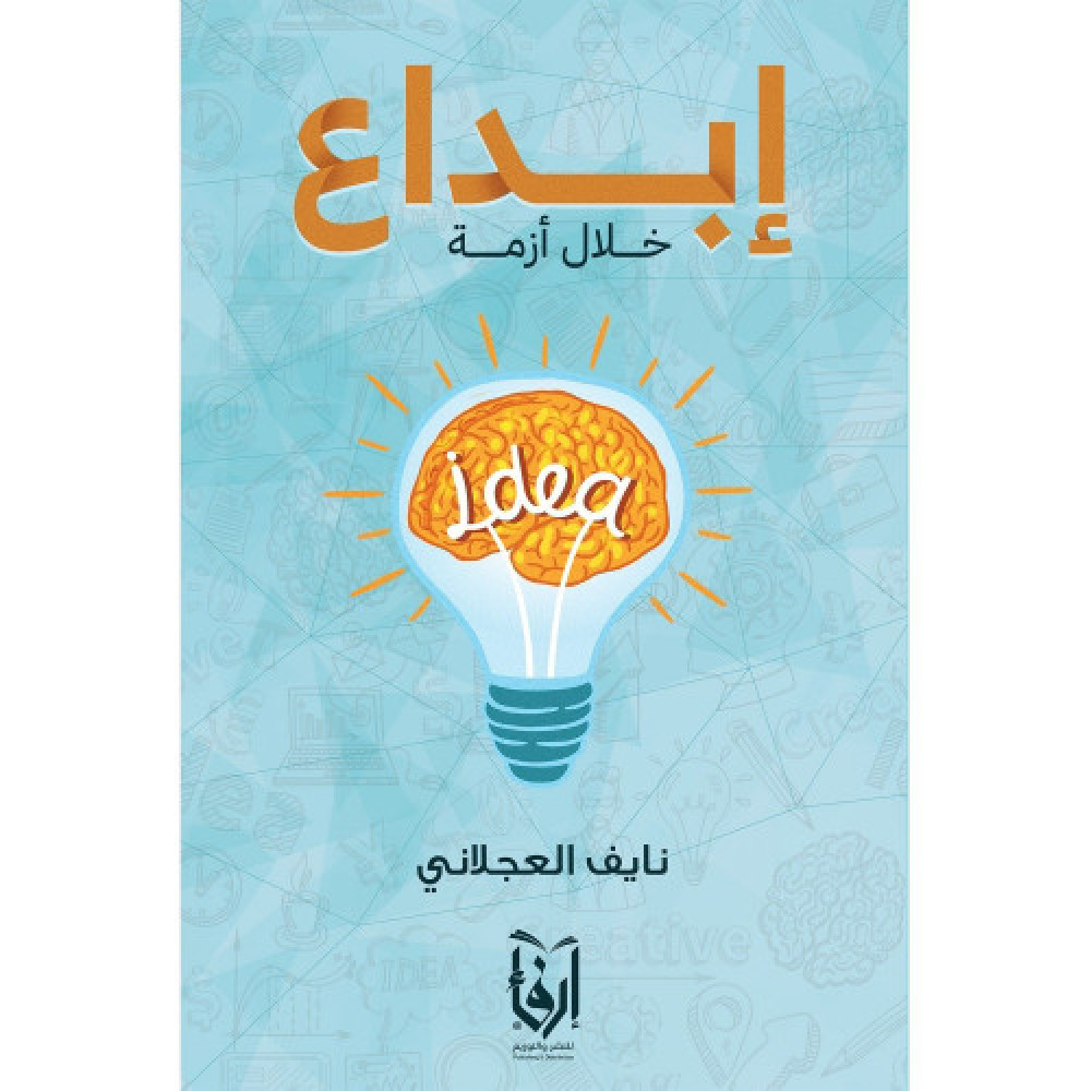 إبداع خلال أزمة