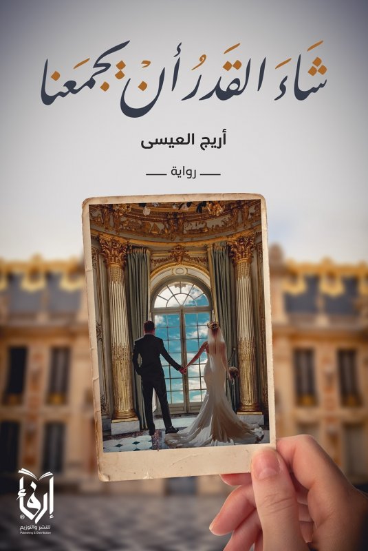 شاء القدر أن يجمعنا