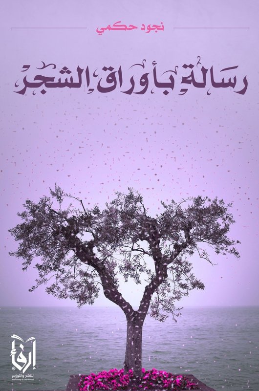 رسالة بأوراق الشجر