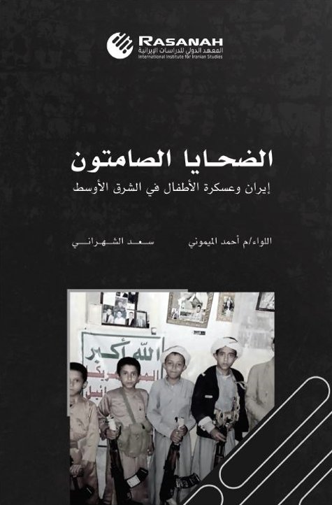 الضحايا الصامتون :إيران وعسكرة الأطفال في الشرق الأوسط