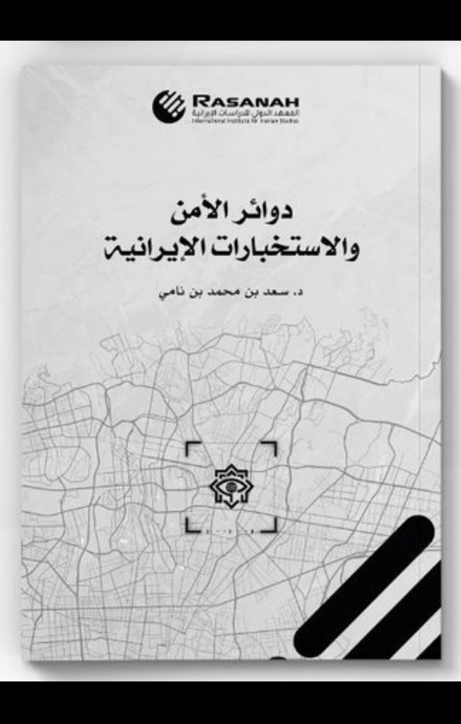 دوائر الأمن والاستخبارات الإيرانية