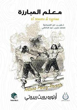 معلم المبارزة