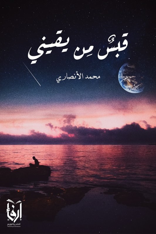 قبس من يقيني