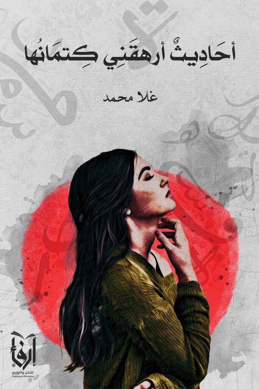 أحاديث أرهقني كتمانها