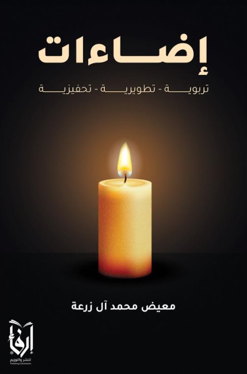 إضاءات :تربوية -تطويرية -تحفيزية