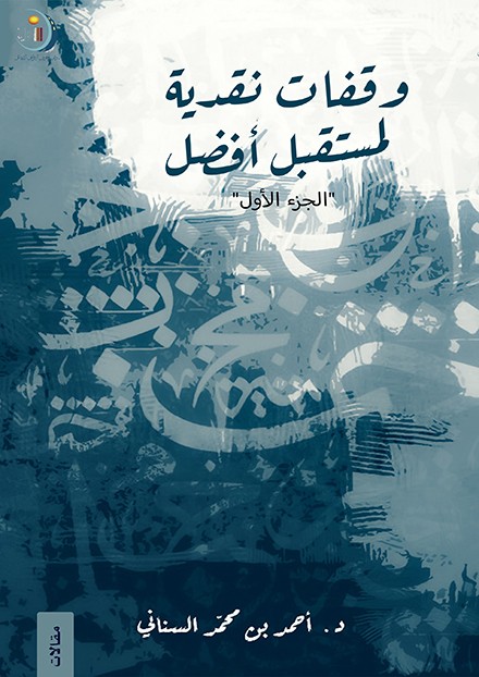 وقفات نقدية ج1