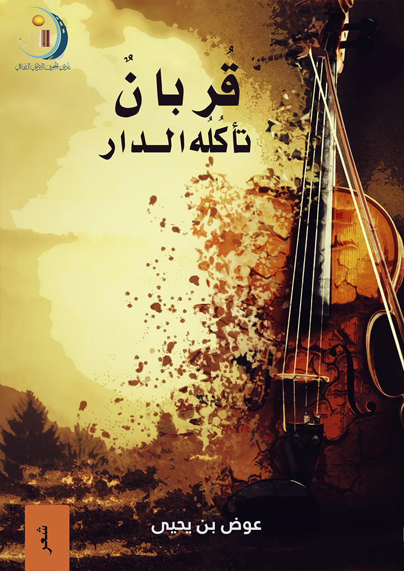 قربان تأكله النار