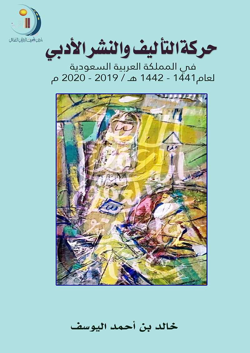 حركة التأليف والنشر الأدبي:  في المملكة العربية السعودية:1441-1442ه/2019-2020م