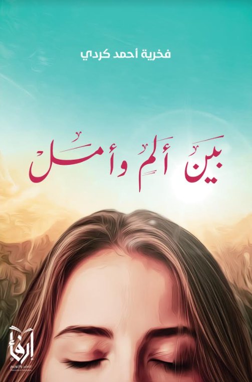 بين ألم وأمل