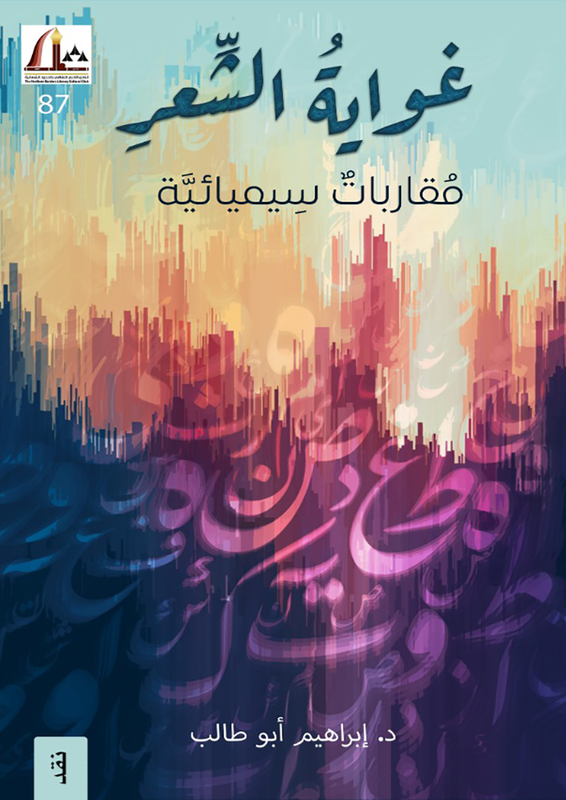غواية الشعر :مقاربات سيميائية