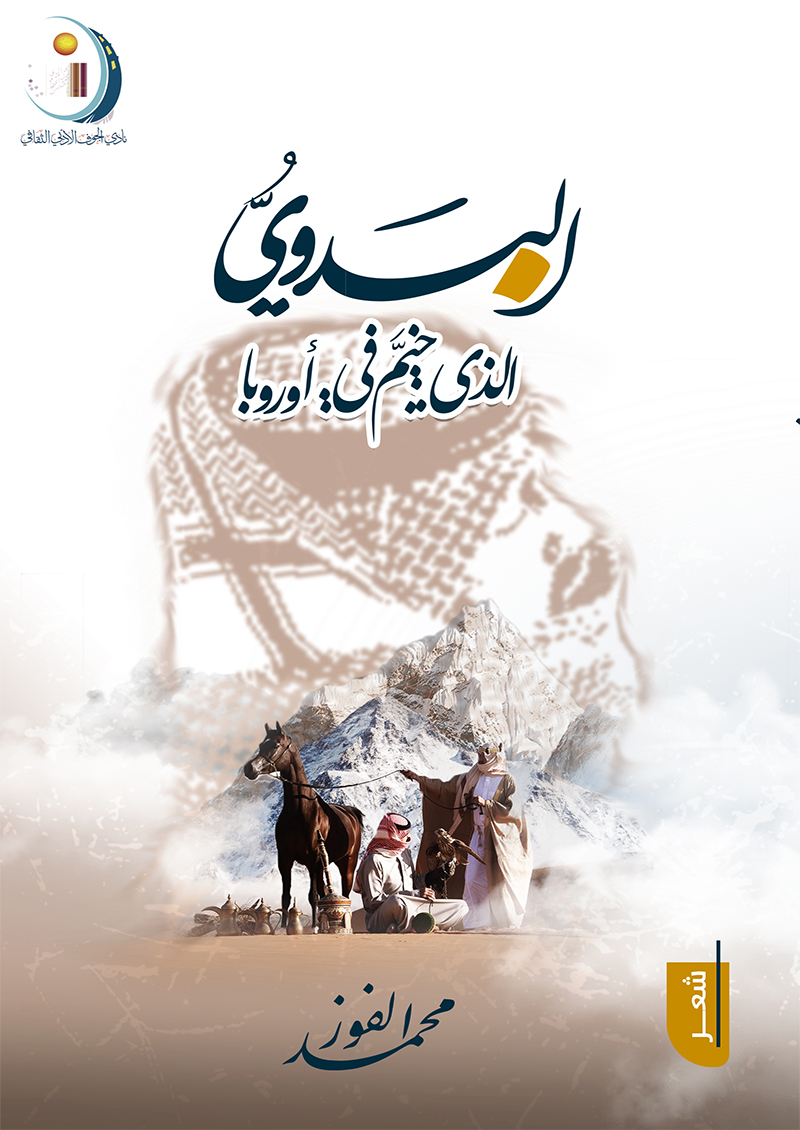 البدوي الذي خيم في اوروبا