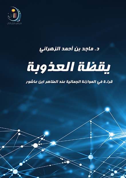 يقظة العذوبة