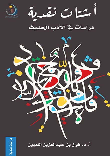 أشتات نقدية: دراسات في الأدب الحديث