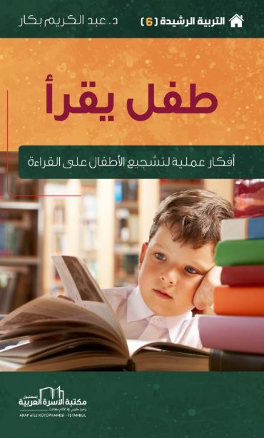 طفل يقرأ : أفكار عملية لتشجيع الأطفال على القراءة