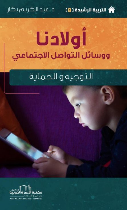 أولادنا : ووسائل التواصل الاجتماعي