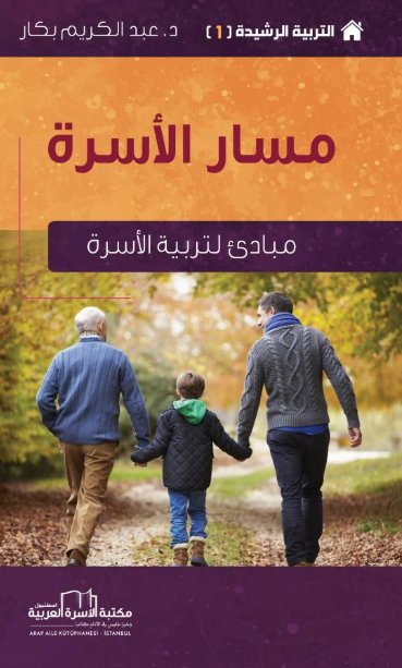 مسار الأسرة : مبادئ لتربية الأسرة