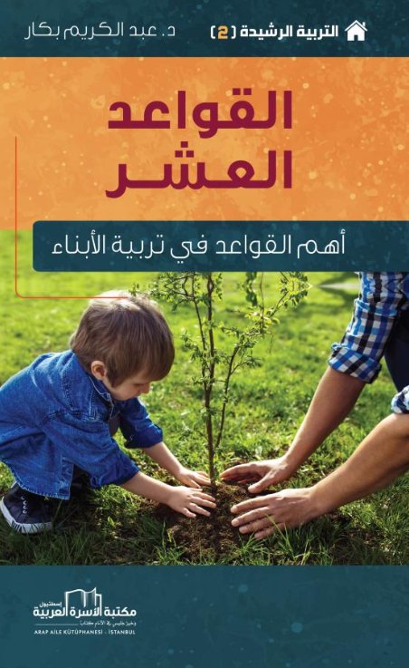 القواعد العشر : أهم القواعد في تربية الأبناء