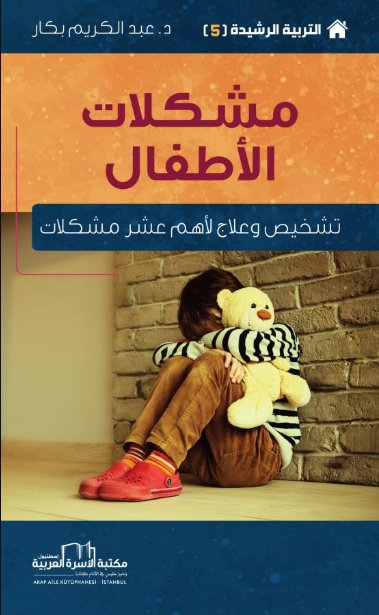 مشكلات الأطفال : تشخيص وعلاج لأهم عشر مشكلات