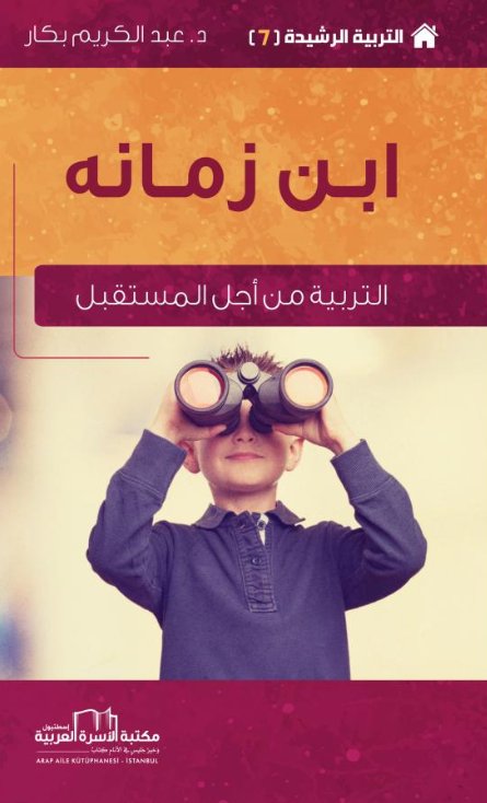 ابن زمانه : التربية من أجل المستقبل