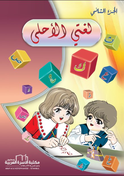 لغتي الأحل : الجزء الثانى