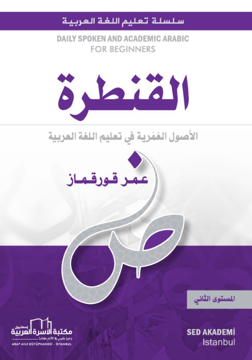 سلسلة تعليم اللغة العربية : القنطرة - المستوى الثاني