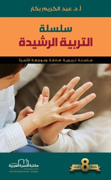 سلسلة التربية الرشيدة : 1 – 8
