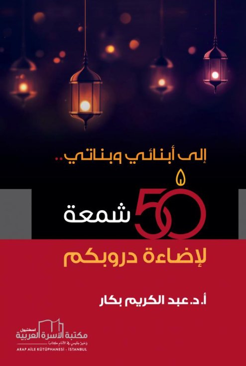 إلى أبنائي وبناتي.. : 50 شمعة لإضاءة دروبكم