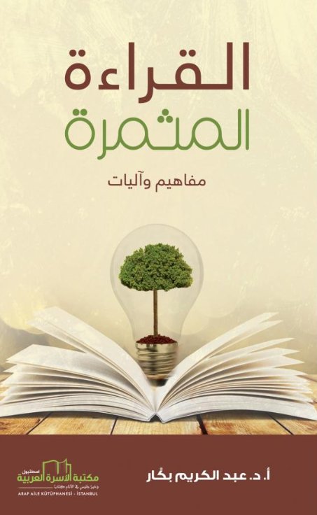 القراءة المثمرة : مفاهيم وآليات
