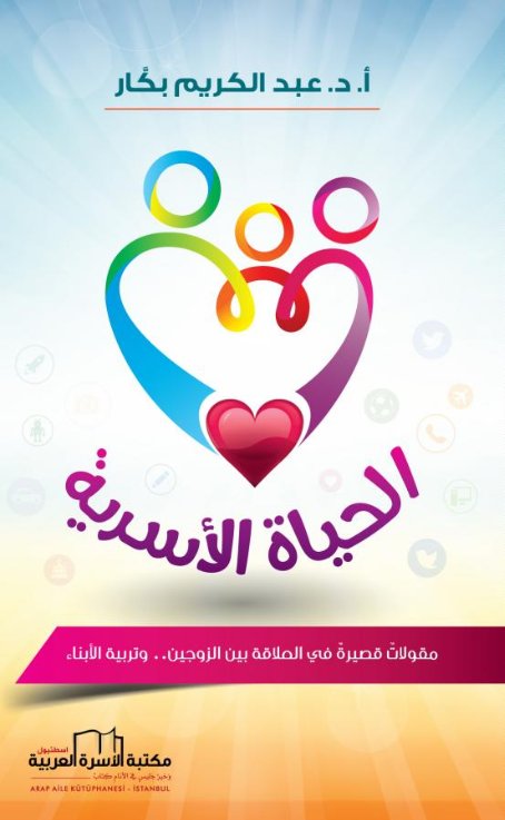 الحياة الأسرية : مقولات قصيرة في العلاقة بين الزوجين .. وتربية الأبناء