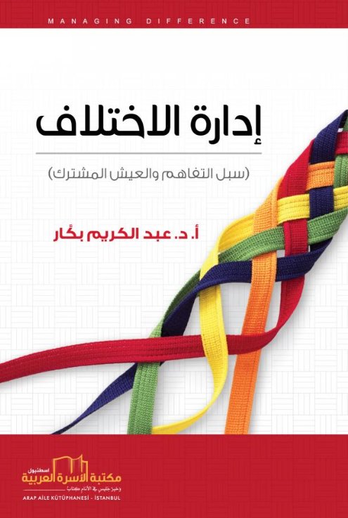إدارة الاختلاف : سبل التفاهم والعيش المشترك