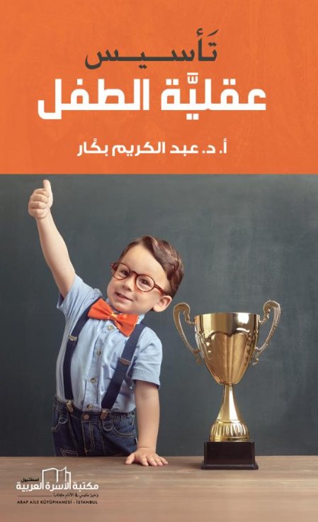 تأسيس عقلية الطفل