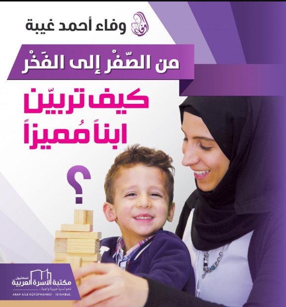 من الصفر إلى الفخر : كيف تربين ابناً مميزاً؟