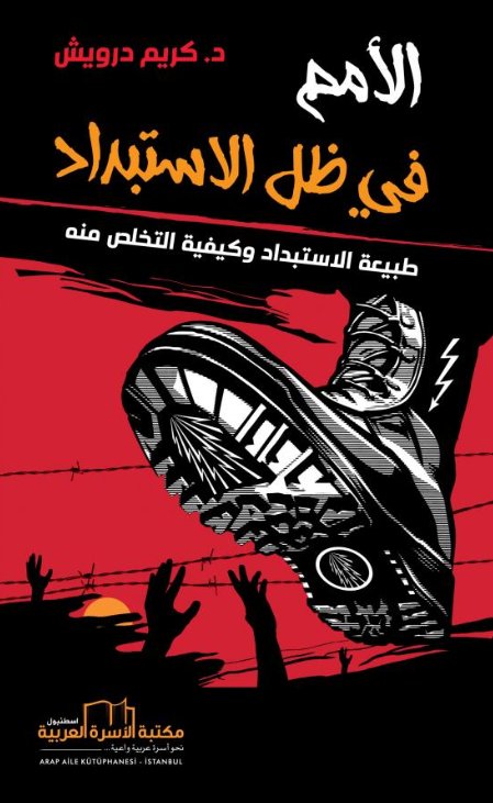 الأمم في ظل الاستبداد : طبيعة الاستبداد وكيفية التخلص منه