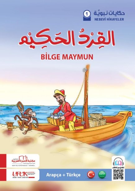 سلسلة حكايات نبوية – 1 : القرد الحكيم – عربي – تركي