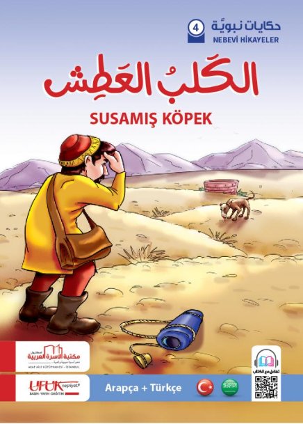 سلسلة حكايات نبوية - 4 : الكلب العطش – عربي – تركي