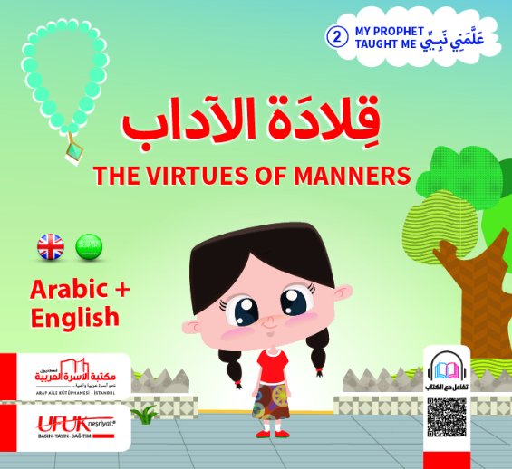 سلسلة علمني بنيي – 2 : قلادة الآداب – عربي – إنجليزي