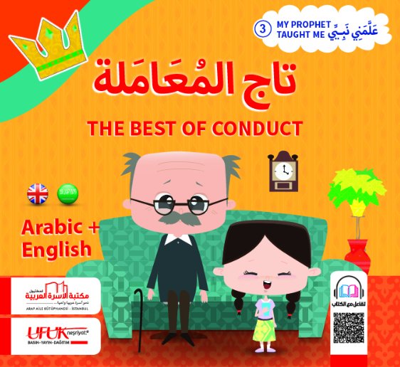 سلسلة علمني نبيي – 3 : تاج المعاملة – عربي – انجليزي