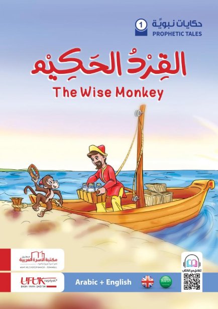 سلسلة حكايات نبوية -1 : القرد الحكيم – عربي – إنجليزي