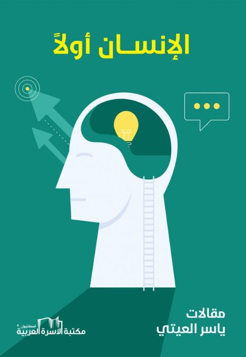 الإنسان أولاً