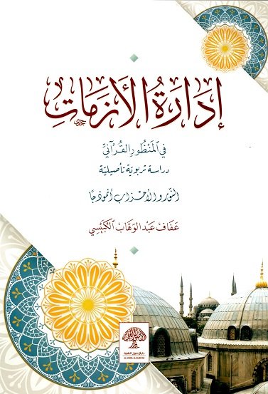 إدارة الأزمات في المنظور القرآني