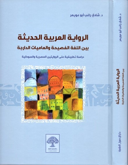 الرواية العربية الحديثة بين اللغة الفصيحة والعاميات الدارجة
