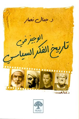 الوجيز في تاريخ الفكر السياسي