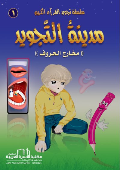 سلسلة تجويد القرآن الكريم المصورة : 1- مدينة التجويد
