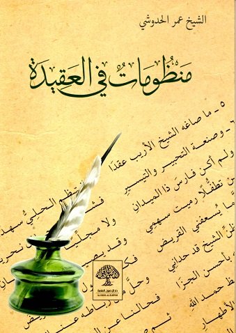 منظومات في العقيدة