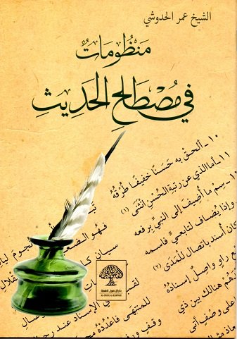 منظومات في مصطلح الحديث